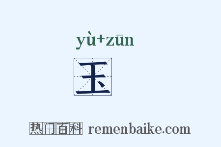 玉罇是什么意思的图片